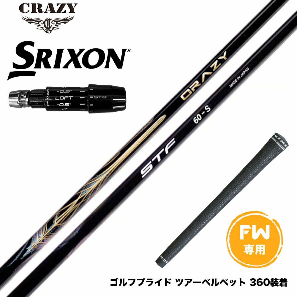 SRIXON スリクソン ゼクシオ14 ZXi対応 FW スリーブ付きシャフト CRAZY STF シナジースラスト SYNERGY THRUST カーボンシャフト 50 60 70 日本製 28,600円