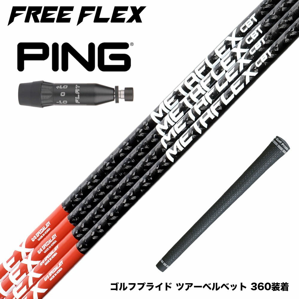 楽天市場】PING ピン G430 G425 G410 スリーブ付シャフト フリー