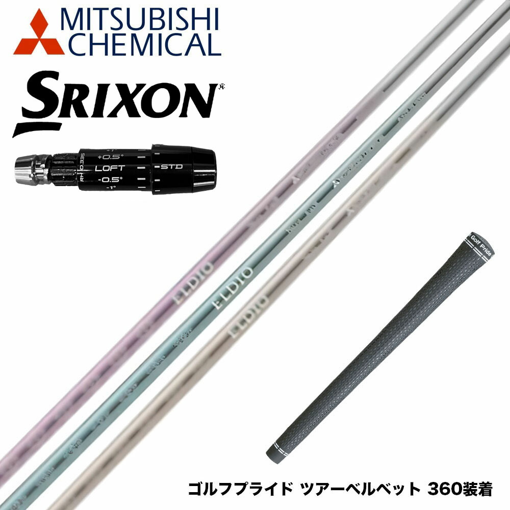 SRIXON スリクソン ゼクシオ14 ZXi対応 スリーブ付シャフト 三菱ケミカル エルディオ ELDIO No03 ドライバー用