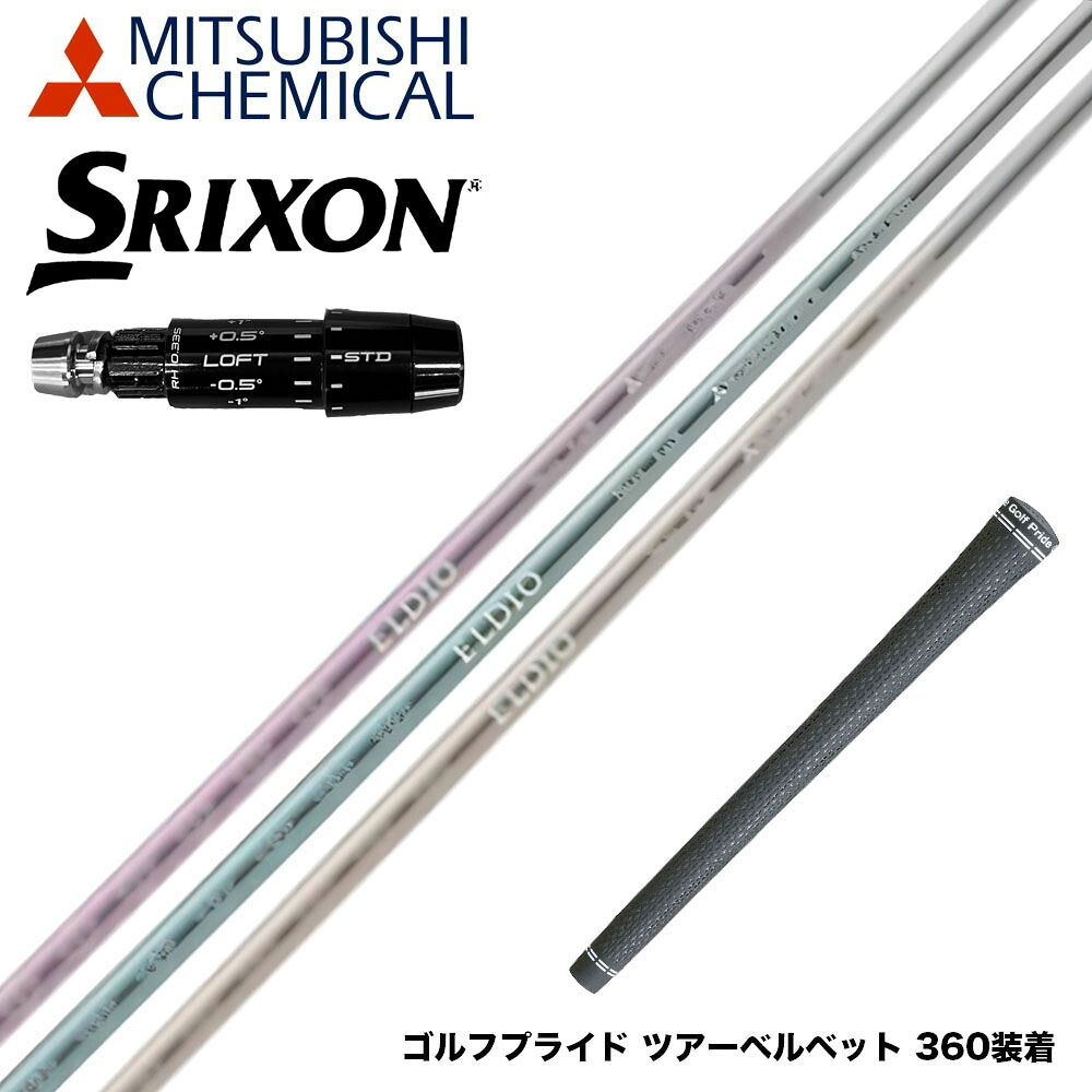 SRIXON スリクソン ゼクシオ14 ZXi対応 スリーブ付シャフト 三菱ケミカル エルディオ ELDIO No06 ドライバー用|ゴルフ工房 BANZAI GOLF