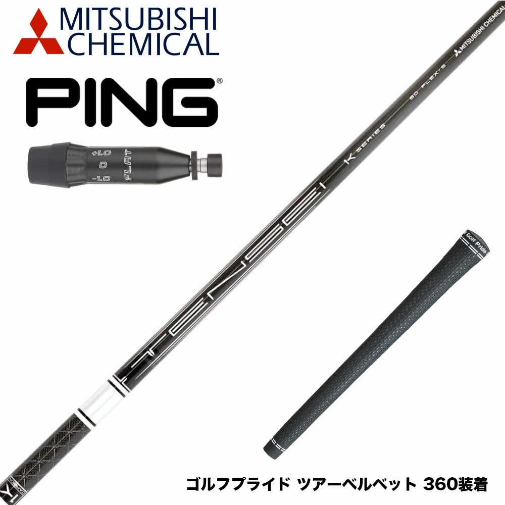 楽天市場】PING ピン G440 スリーブ付シャフト Mitsubishi Chemical