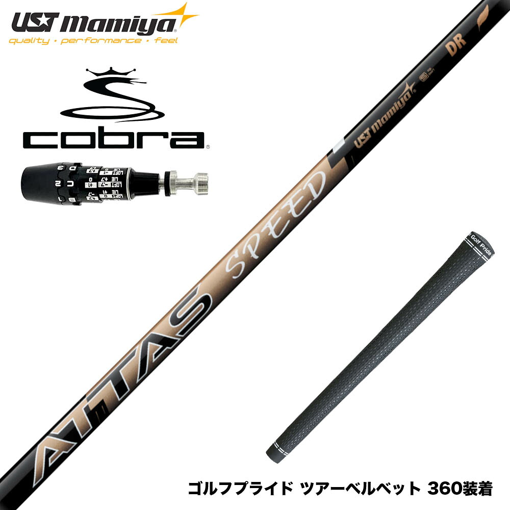 楽天市場】COBRA コブラ 2025 DS-ADAPT対応 スリーブ付シャフト UST