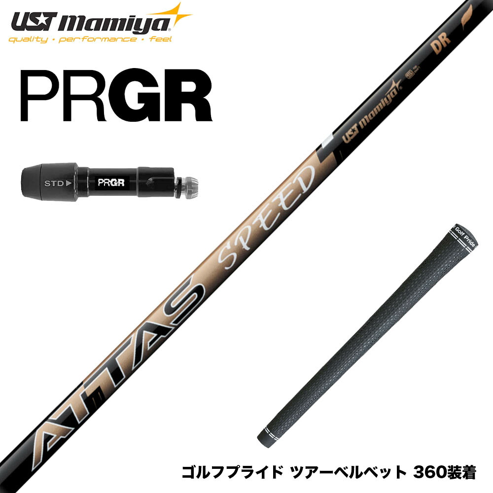 PRGR プロギア 24年 新 RS スリーブ付シャフト USTマミヤ ATTAS SPEED アッタス スピード シャフト 最軽量設計 高速スイング