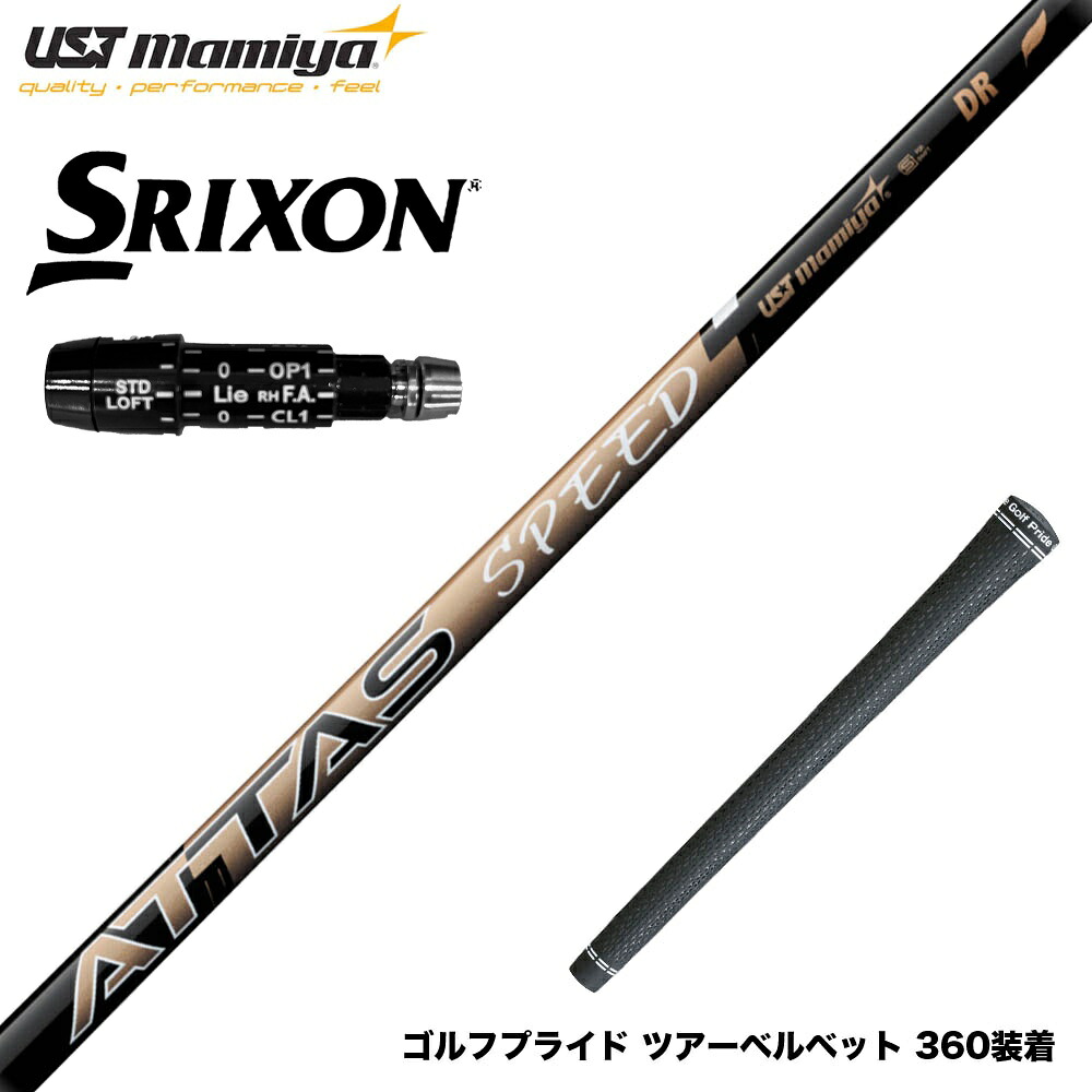 SRIXON スリクソン XXIO ゼクシオ ZXiも対応可能 スリーブ付シャフト USTマミヤ ATTAS SPEED アッタス スピード シャフト 最軽量設計 高速スイング|ゴルフ工房 BANZAI GOLF
