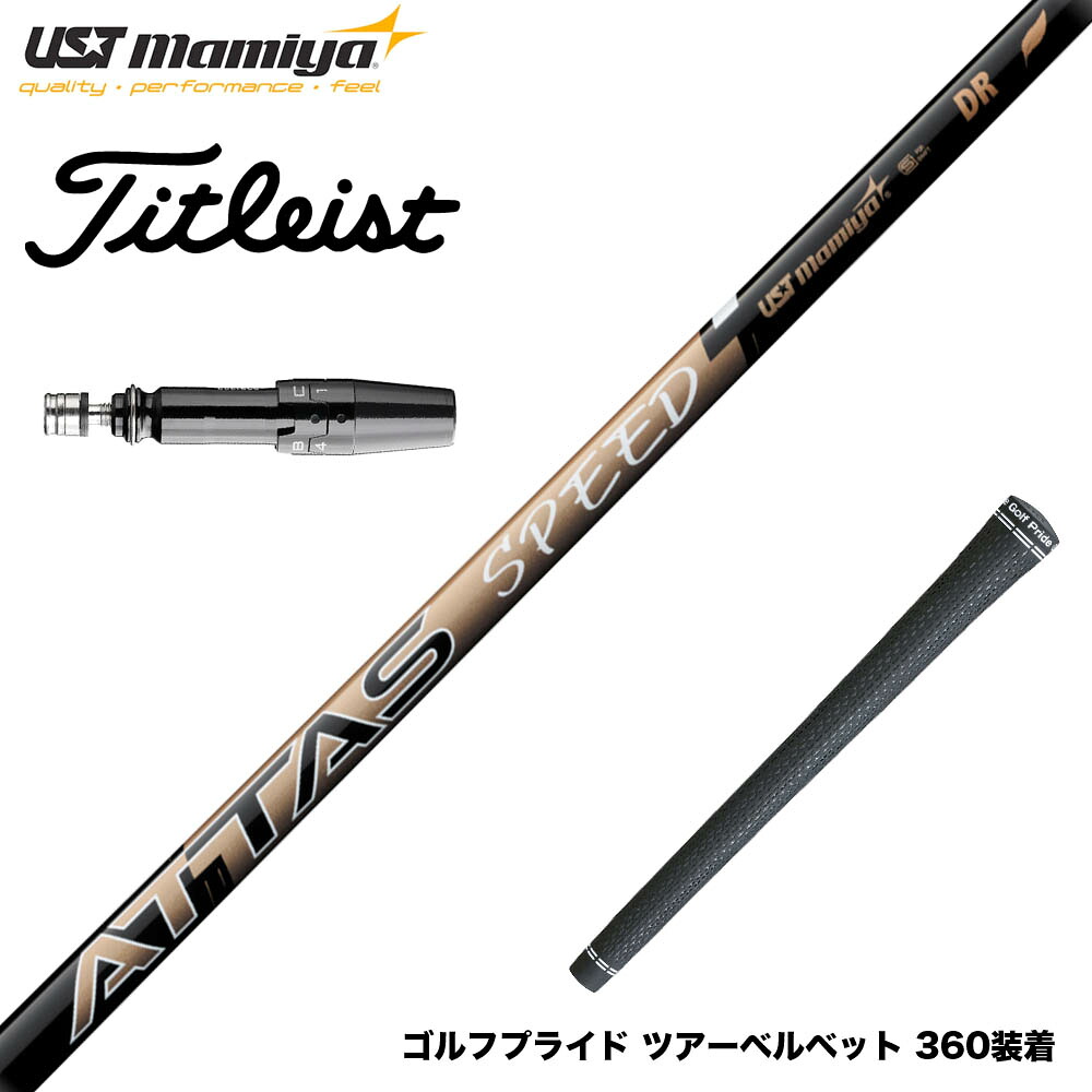 Titleist タイトリスト GTS スリーブ付シャフト USTマミヤ ATTAS SPEED アッタス スピード シャフト 最軽量設計 高速スイング|ゴルフ工房 BANZAI GOLF