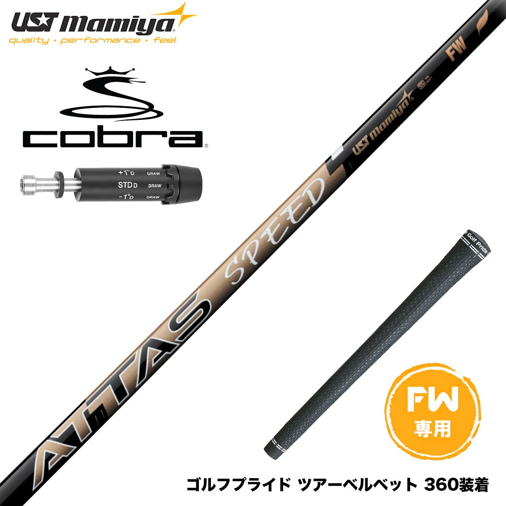 【新品】USTマミヤ ATTAS SPEEP 日本正規品　カスタムシャフト ATTAS SPEED｜カーボンシャフト製品｜UST Mamiya