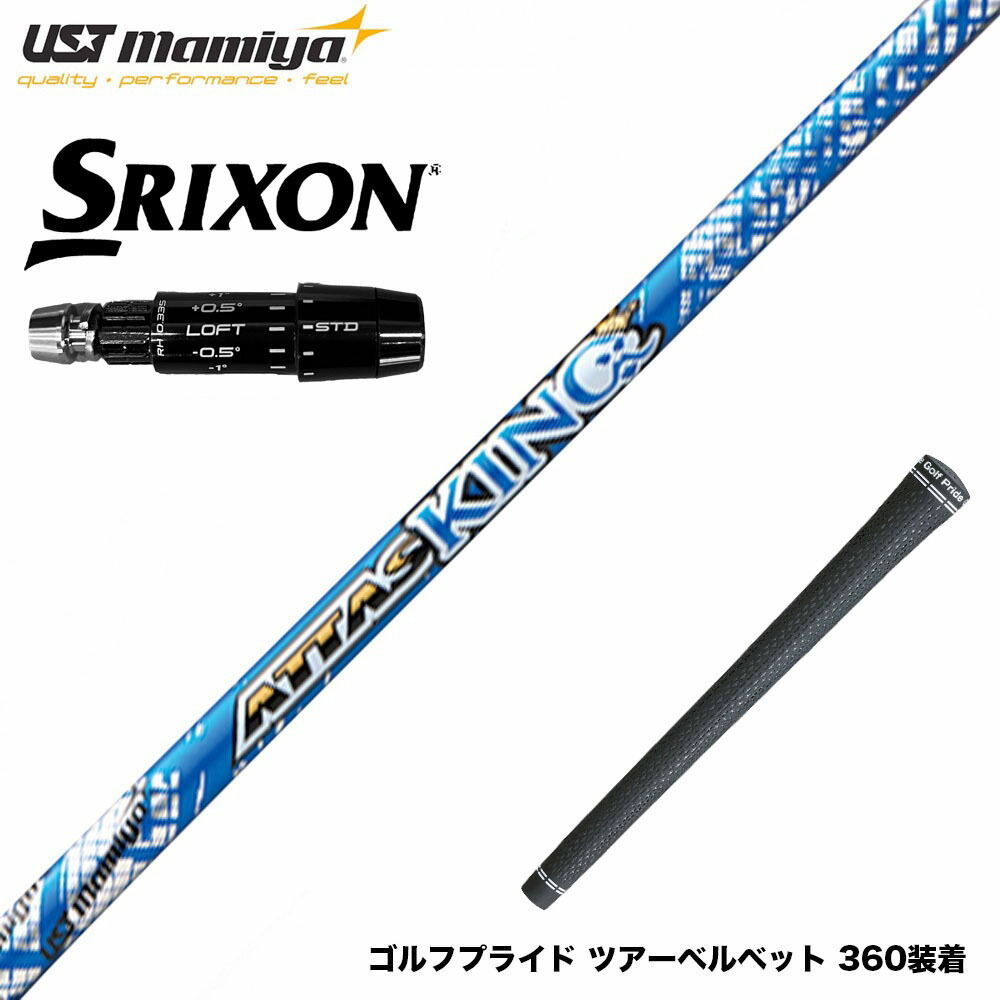 SRIXON スリクソン ゼクシオ14 ZXi対応 スリーブ付シャフト USTマミヤ アッタス キング ドライバーシャフト UST Mamiya ATTAS KING