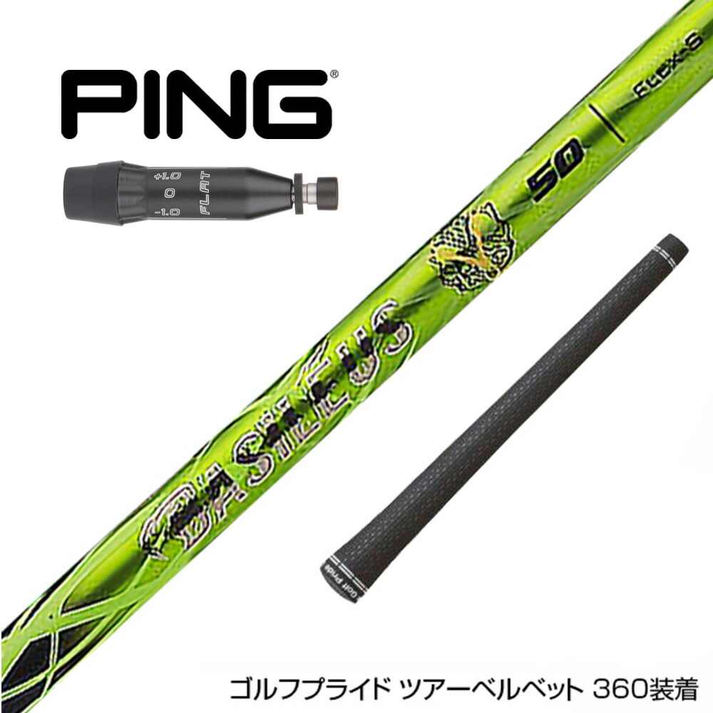楽天市場】PING ピン 2025 G440 スリーブ付シャフト Basileus β2