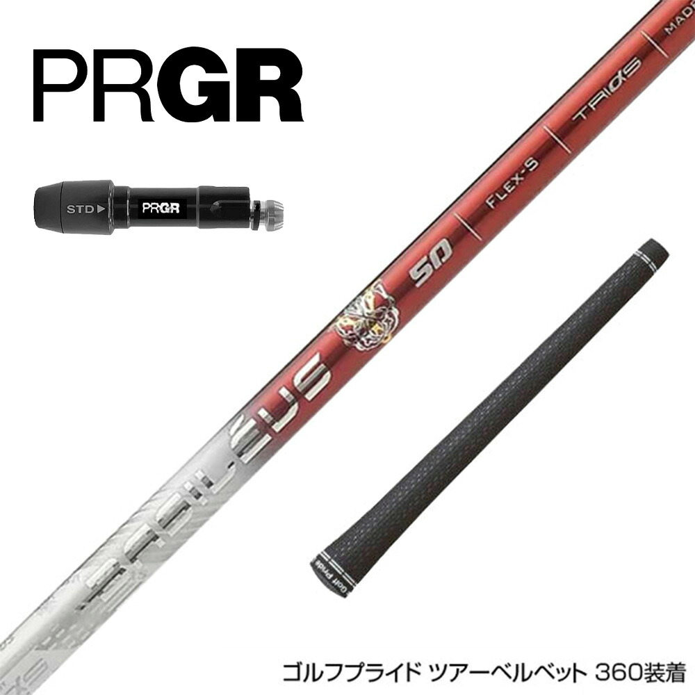 PRGR プロギア 24年 新 RS スリーブ付シャフト Basileus Tri:Leggero TRIPHAS トライファス バシレウス トライレジーロ ドライバー用