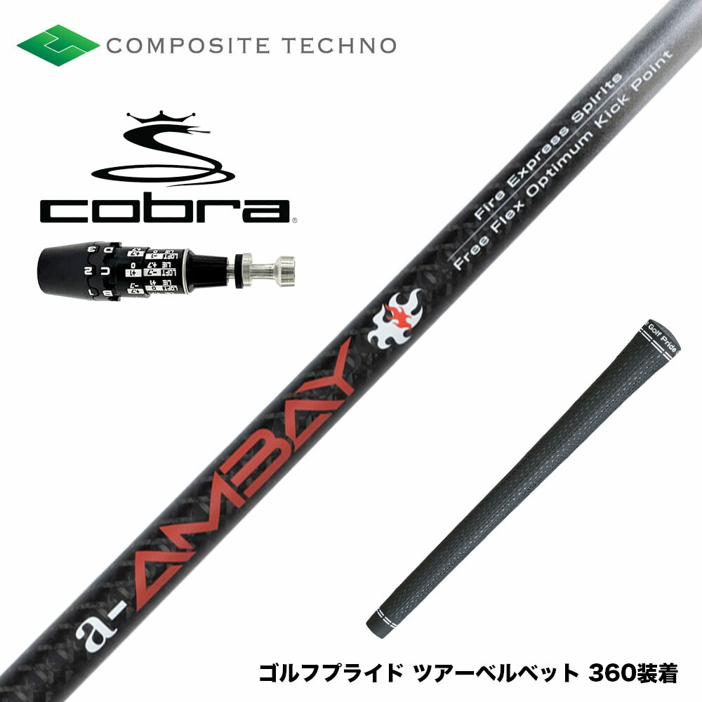 COBRA コブラ OPTM DS-ADAPT DS-ADAPT対応 スリーブ付シャフト コンポジットテクノ FireExpress Spirits a-AMBAY ファイアーエクスプレス アンバイ