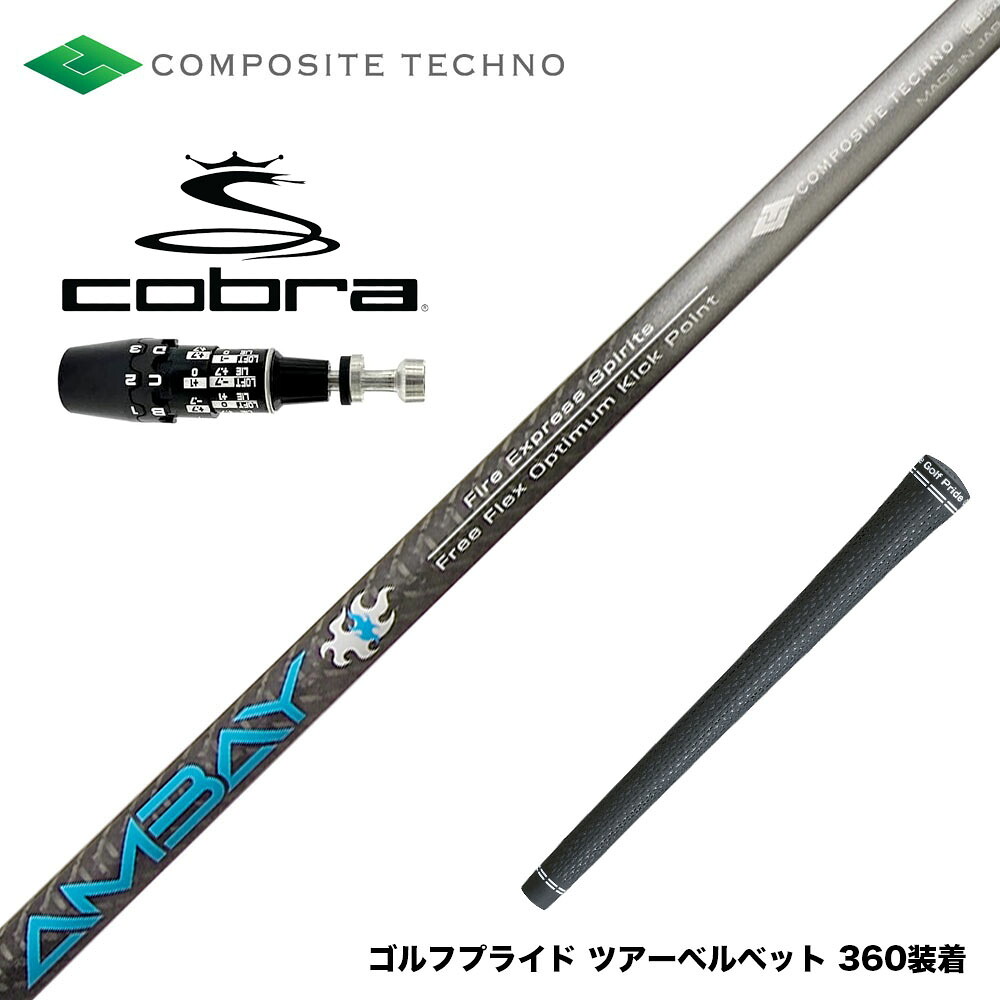 COBRA コブラ OPTM DS-ADAPT DS-ADAPT対応 スリーブ付シャフト コンポジットテクノ FireExpress Spirits AMBAY ファイアーエクスプレス アンバイ
