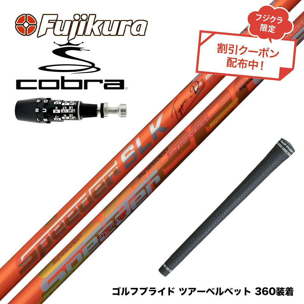 クーポン対象商品 COBRA コブラ OPTM DS-ADAPT DS-ADAPT対応 スリーブ付シャフト Fujikura フジクラ Speeder SLK Type-D スピーダー ドライバー用 日本仕様 28,600円