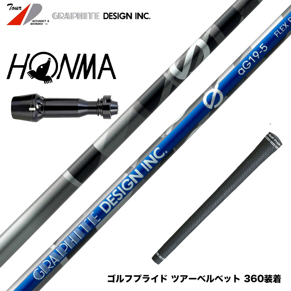 在庫一掃 HONMA 本間ゴルフ TW777 ドライバー対応 スリーブ付シャフト Graphite Design グラファイトデザイン Anti Gravity Gシリーズ aG19｜ゴルフ工房 BANZAI GOLF