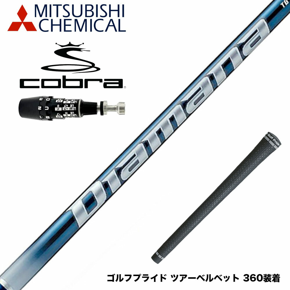 COBRA コブラ OPTM DS-ADAPT DS-ADAPT対応 スリーブ付シャフト 三菱ケミカル Diamana TB ディアマナ TB ドライバー用｜ゴルフ工房 BANZAI GOLF
