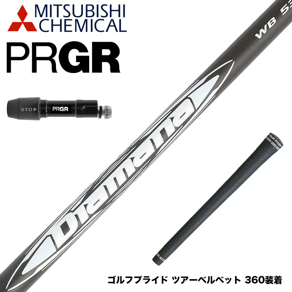 楽天市場】PRGR プロギア スリーブ付シャフト 三菱ケミカル Diamana WB
