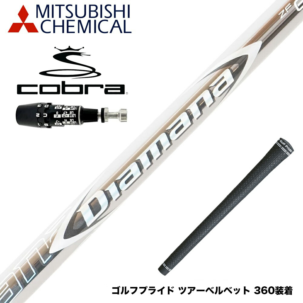 Diamana D limited 60 S コブラスリーブ（ds adapt） 【公式通販】