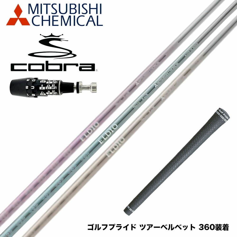 COBRA コブラ OPTM DS-ADAPT DS-ADAPT対応 スリーブ付シャフト 三菱ケミカル エルディオ ELDIO No03 ドライバー用