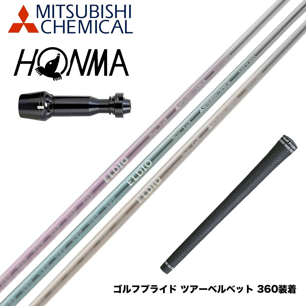 HONMA 本間ゴルフ TW777ドライバー対応 スリーブ付シャフト 三菱ケミカル エルディオ ELDIO No03 ドライバー用｜ゴルフ工房 BANZAI GOLF