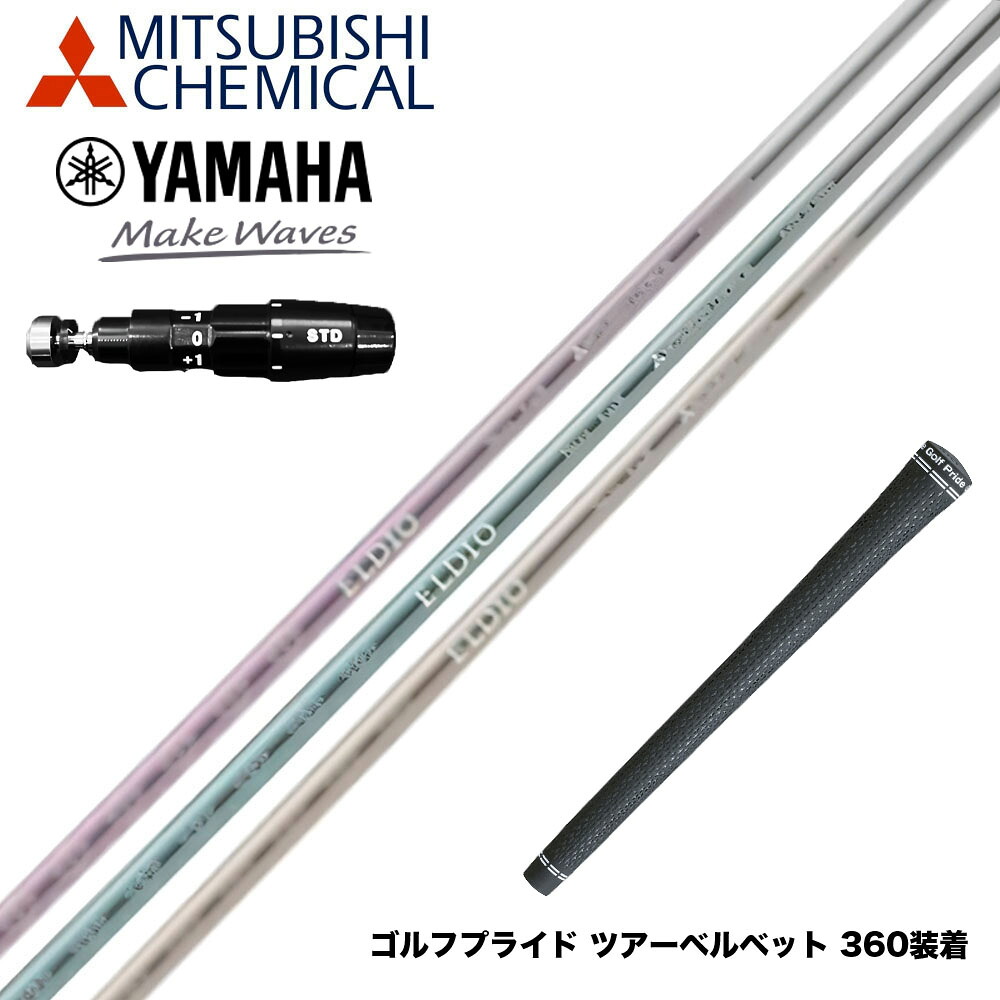 YAMAHA ヤマハ 2025 RMX DDドライバー対応 スリーブ付シャフト 三菱ケミカル エルディオ ELDIO No03 ドライバー用