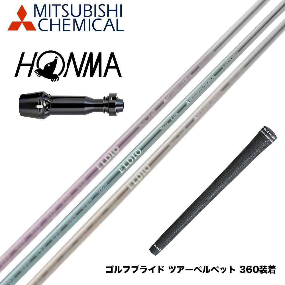 HONMA 本間ゴルフ TW777ドライバー対応 スリーブ付シャフト 三菱ケミカル エルディオ ELDIO No06 ドライバー用｜ゴルフ工房 BANZAI GOLF