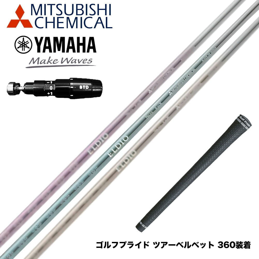 YAMAHA ヤマハ 2025 RMX DDドライバー対応 スリーブ付シャフト 三菱ケミカル エルディオ ELDIO No06 ドライバー用