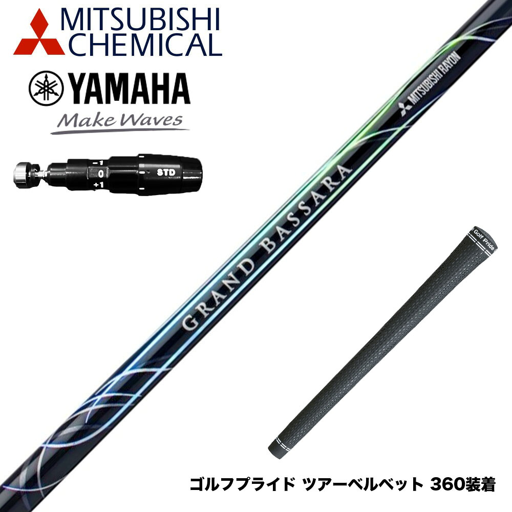 YAMAHA ヤマハ 2025 RMX DDドライバー対応 スリーブ付シャフト 三菱ケミカル GRAND BASSARA グランド バサラ ドライバー用