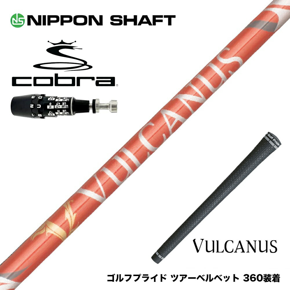 COBRA コブラ OPTM DS-ADAPT DS-ADAPT対応 スリーブ付シャフト 日本シャフト VULCANUS バルカヌス レッド ウッド用 カーボンシャフト