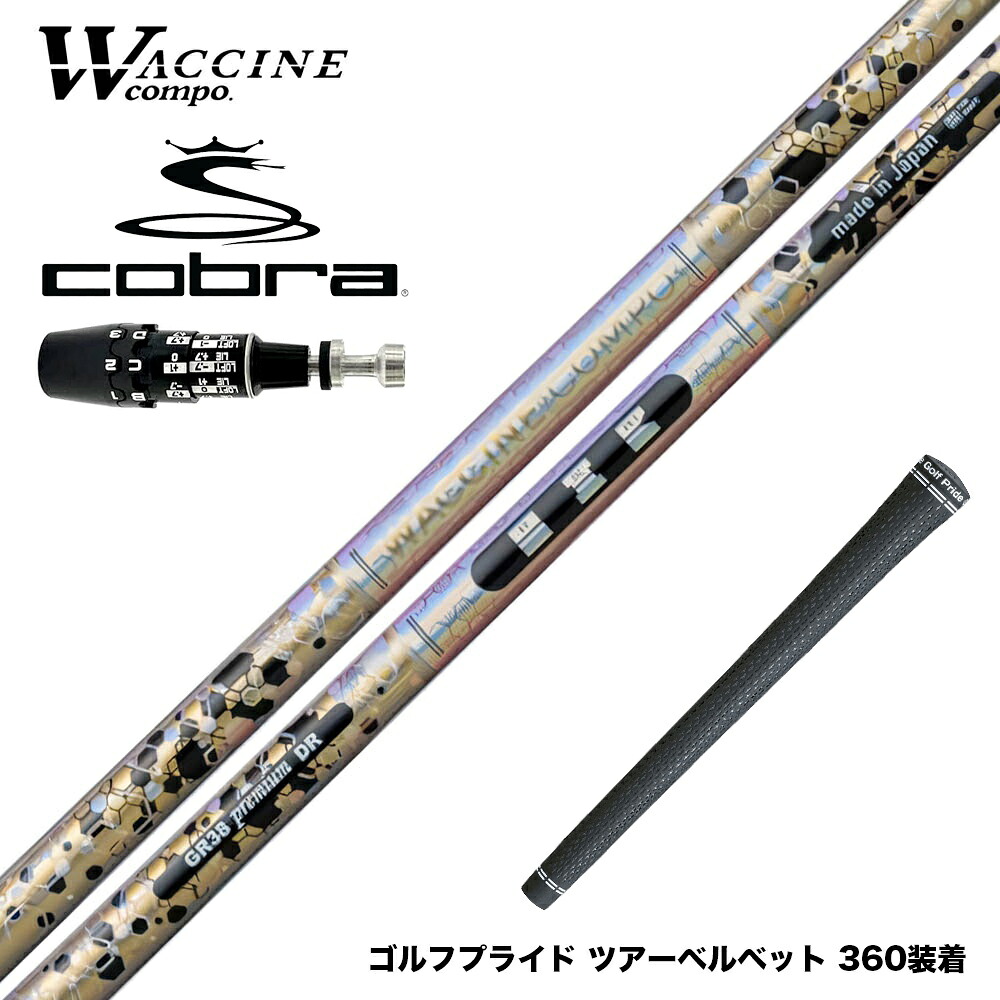COBRA コブラ OPTM DS-ADAPT DS-ADAPT対応 スリーブ付シャフト ワクチンコンポ WACCINECOMPO GR38 premium プレミアム DR ドライバー用シャフト