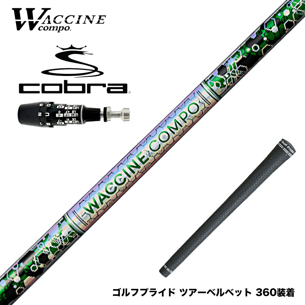 COBRA コブラ OPTM DS-ADAPT DS-ADAPT対応 スリーブ付シャフト WACCINE compo ワクチンコンポ GR401 DR