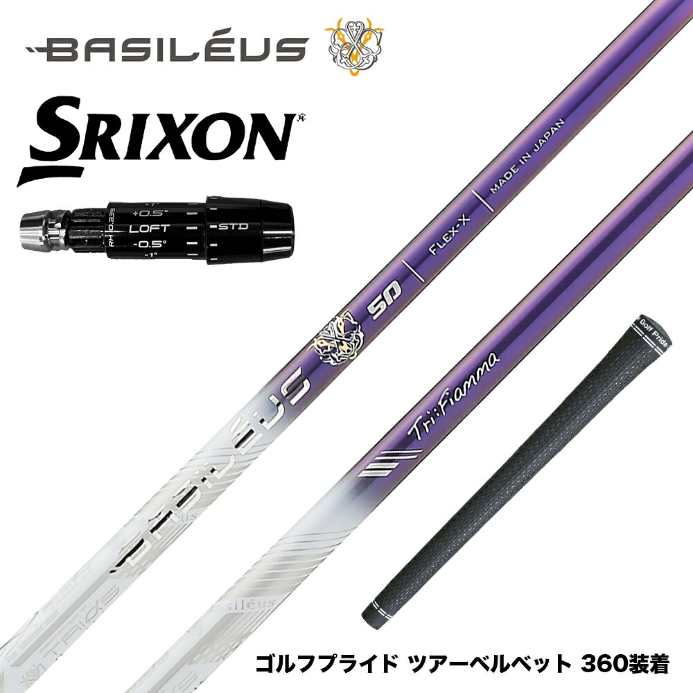 SRIXON スリクソン ゼクシオ14 ZXi対応 スリーブ付シャフト バシレウス Basileus Triphas トライフィアマ Tri:Fiamma