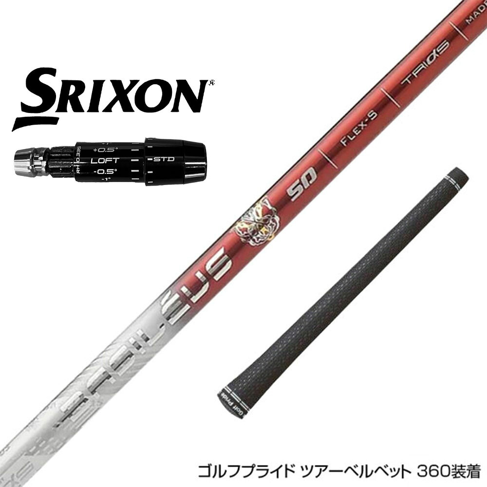 SRIXON スリクソン ゼクシオ14 ZXi対応 スリーブ付シャフト Basileus Tri:Leggero TRIPHAS トライファス バシレウス トライレジーロ ドライバー用