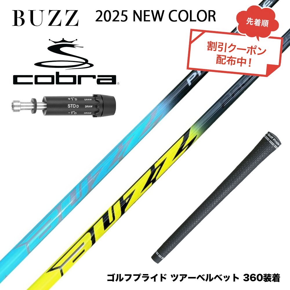 クーポン対象商品 COBRA コブラ スリーブ付シャフト BUZZ 2025 PROTOTYPE NEW COLOR バズ プロトタイプ ブルー イエロー
