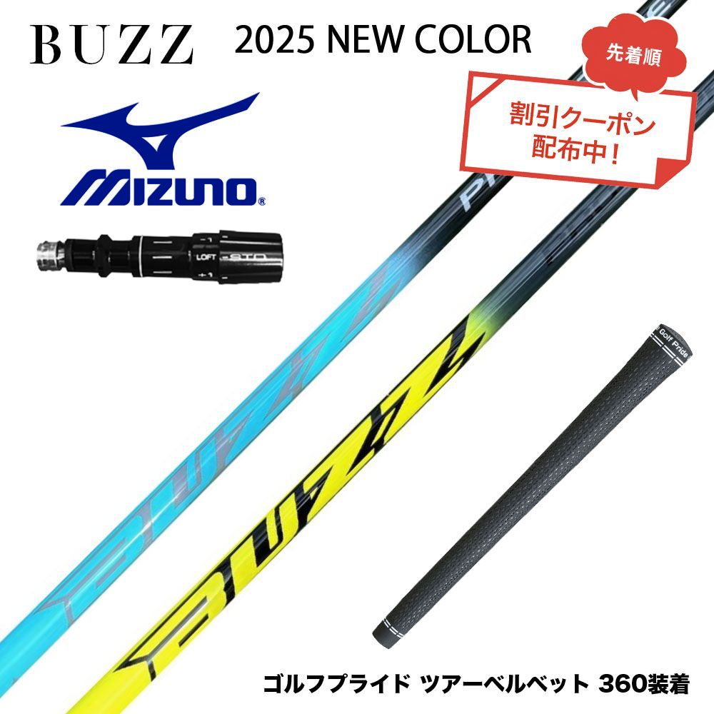 クーポン対象商品 MIZUNO ミズノ JPX ONE対応 スリーブ付きシャフト BUZZ 2025 PROTOTYPE NEW COLOR バズ プロトタイプ ブルー イエロー