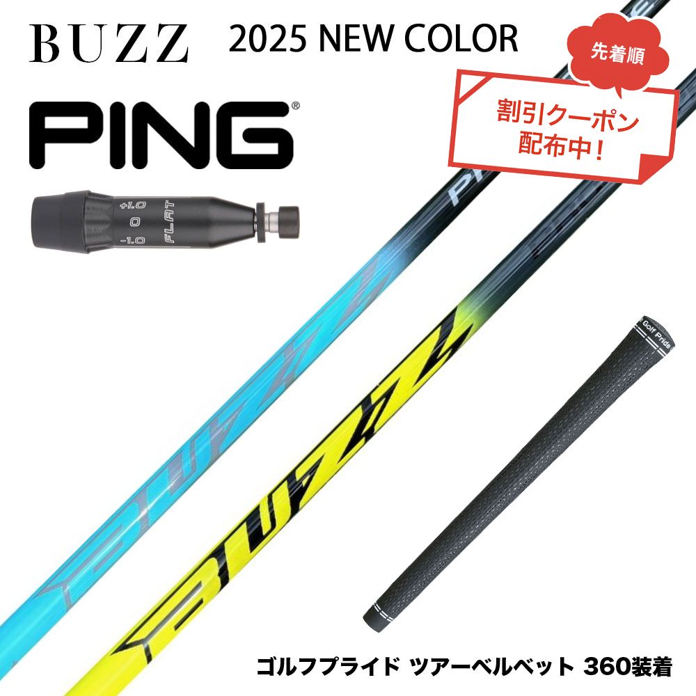 クーポン対象商品 PING ピン G440 スリーブ付シャフト BUZZ 2025 PROTOTYPE NEW COLOR バズ プロトタイプ ブルー イエロー