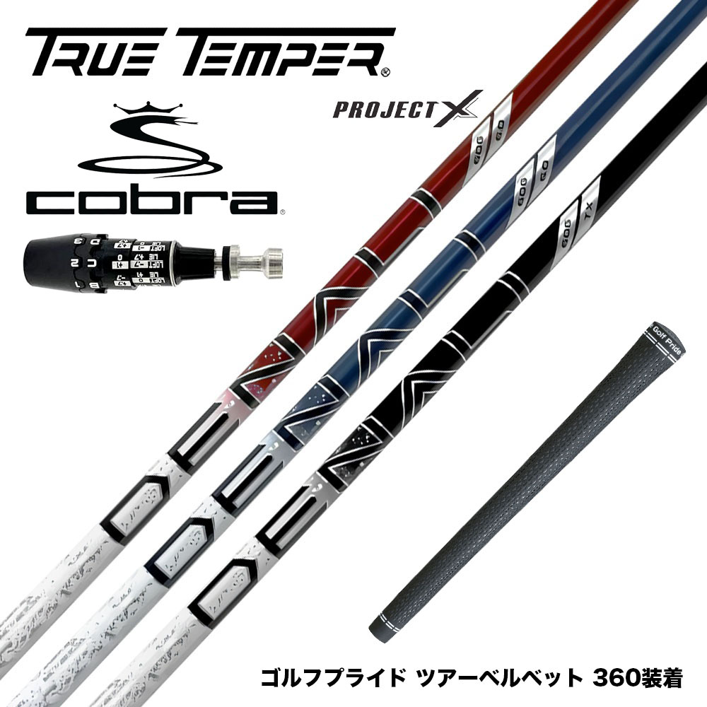 COBRA コブラ OPTM DS-ADAPT DS-ADAPT対応 スリーブ付シャフト トゥルーテンパー プロジェクトX DENALI ディナリ 日本仕様