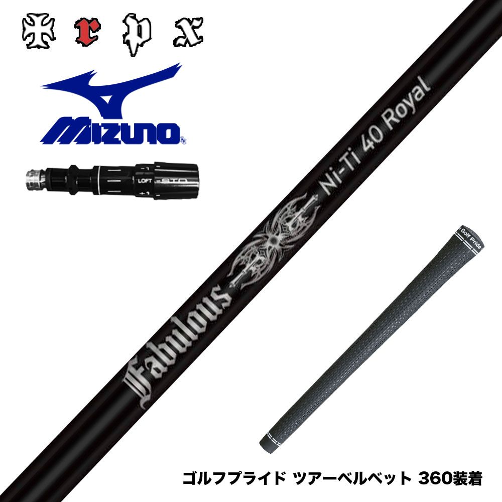 MIZUNO ミズノ JPX ONE対応 スリーブ付きシャフト TRPX Fabulous Ni-Ti 40 Royal トリプルエックス ファビュラス ナイチタニウム40ロイヤル