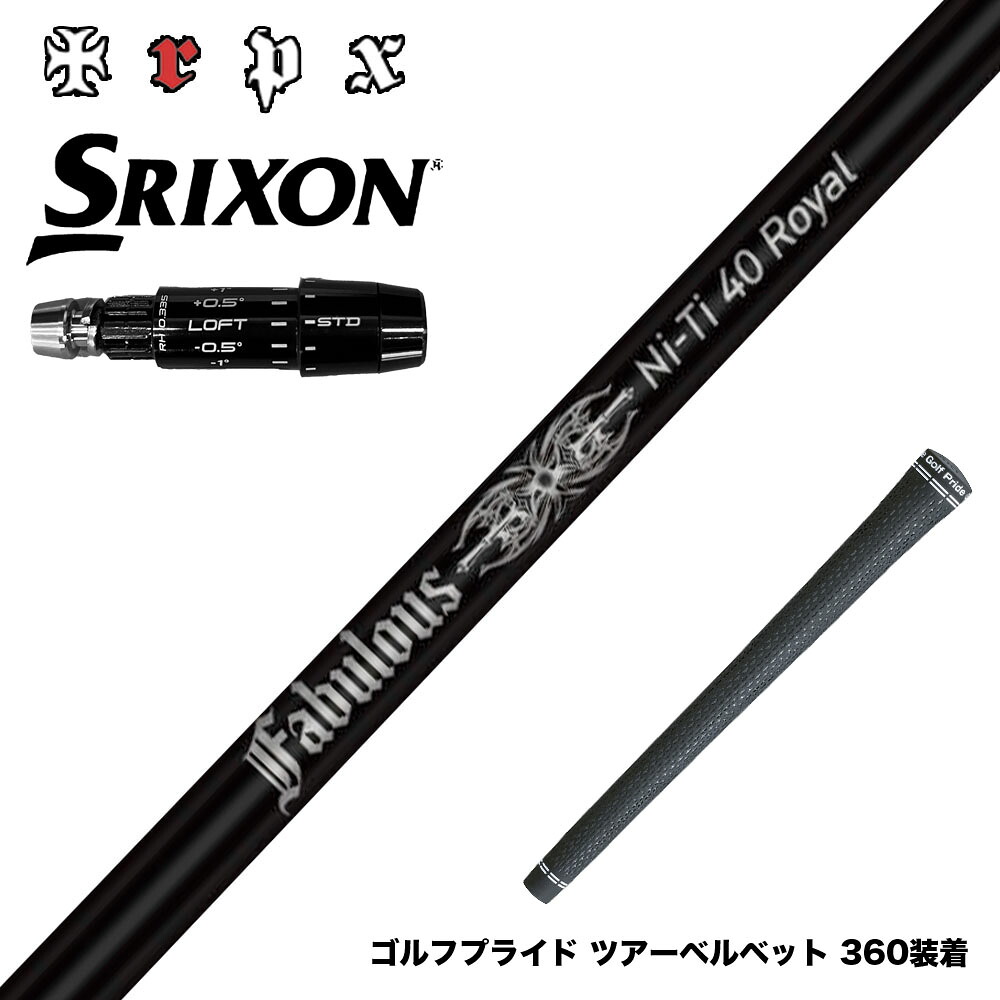 SRIXON スリクソン ゼクシオ14 ZXi対応 スリーブ付シャフト TRPX Fabulous Ni-Ti 40 Royal トリプルエックス ファビュラス ナイチタニウム40ロイヤル｜ゴルフ工房 BANZAI GOLF