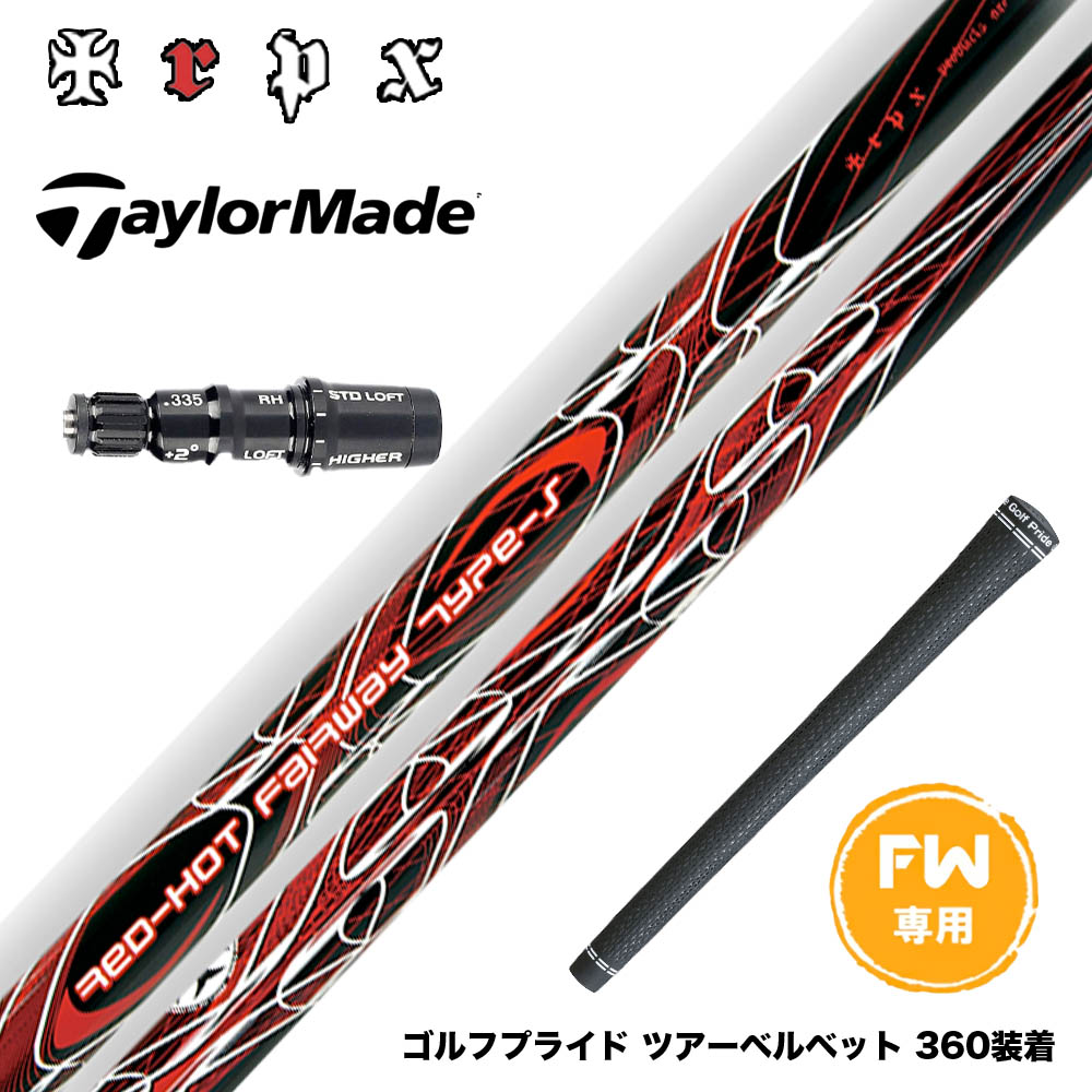 Taylormade テーラーメイド Qi4D Qi35等 FW スリーブ付きシャフト TRPX Red Hot FW Type-S レッドホット タイプ-S 強烈弾道 高弾道 飛距離アップ