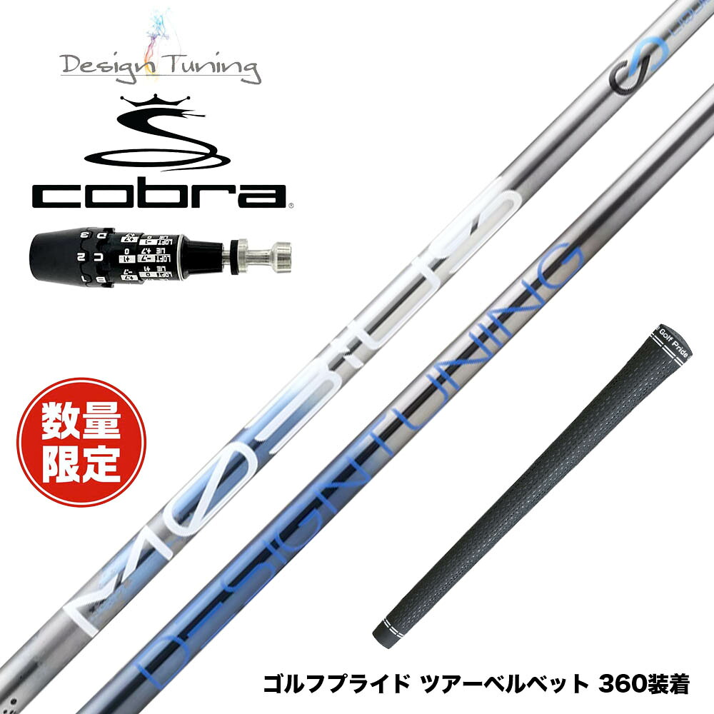 数量限定 COBRA コブラ OPTM DS-ADAPT DS-ADAPT対応 スリーブ付シャフト DesignTuning MOBIUS BORON デザインチューニング メビウス ボロン 飛距離重視