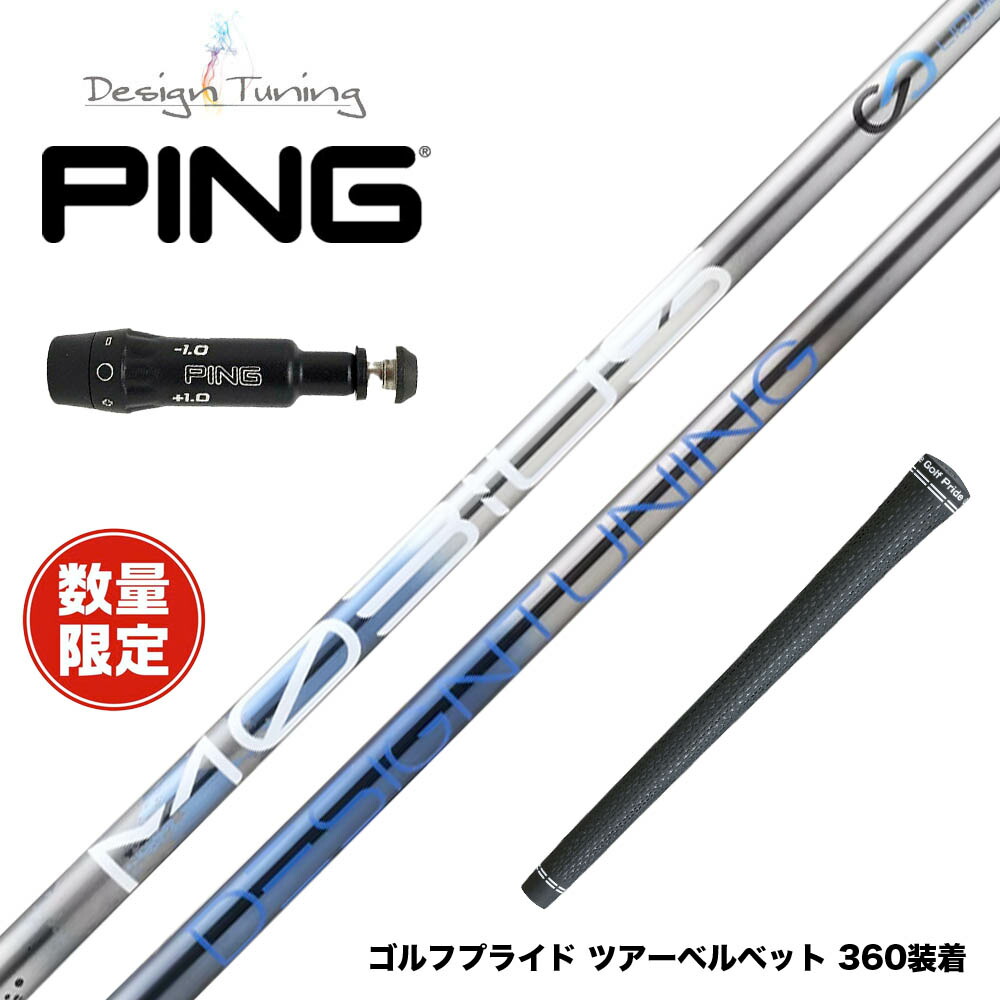 数量限定 PING ピン G430 G425スリーブ装着 スリーブ付シャフト DesignTuning MOBIUS BORON デザインチューニング メビウス ボロン 飛距離重視