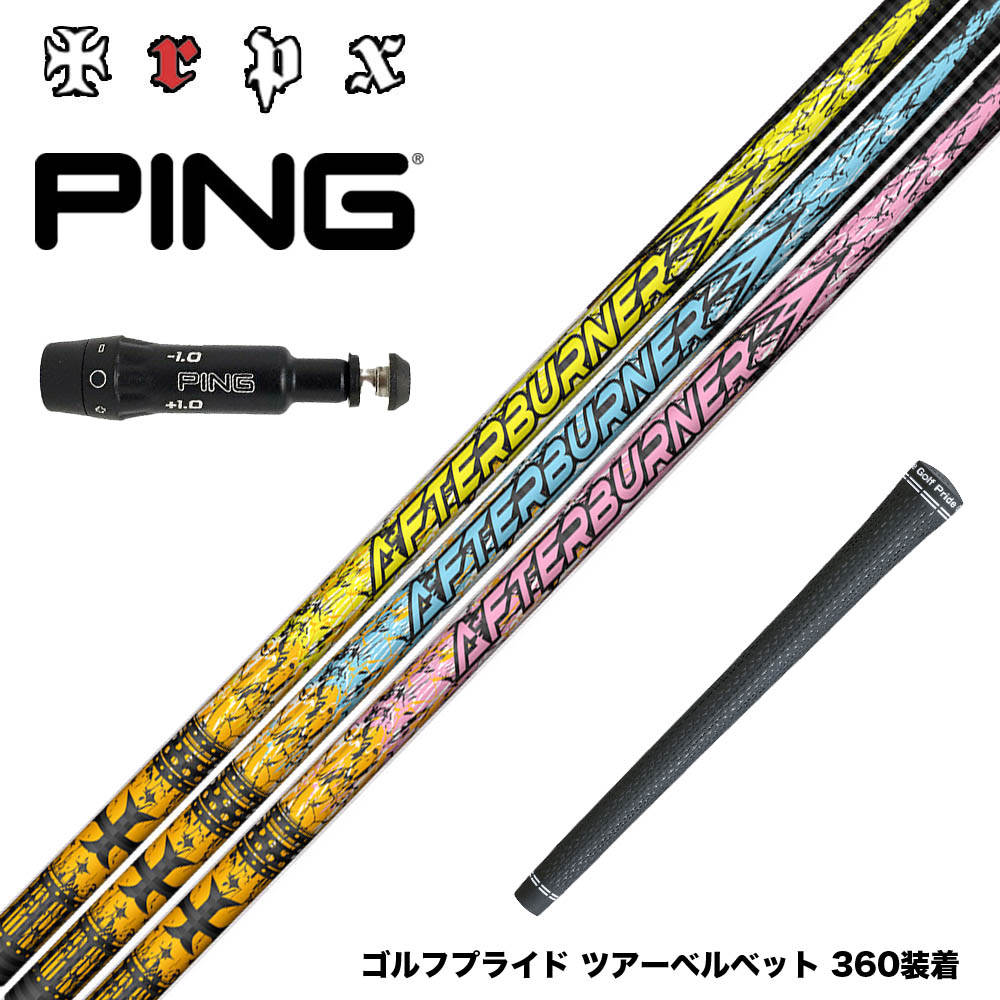 PING ピン G430 G425スリーブ装着 スリーブ付シャフト TRPX アフターバーナー AFTERBURNER AB301 AB401 AB501 フープテクノロジー採用