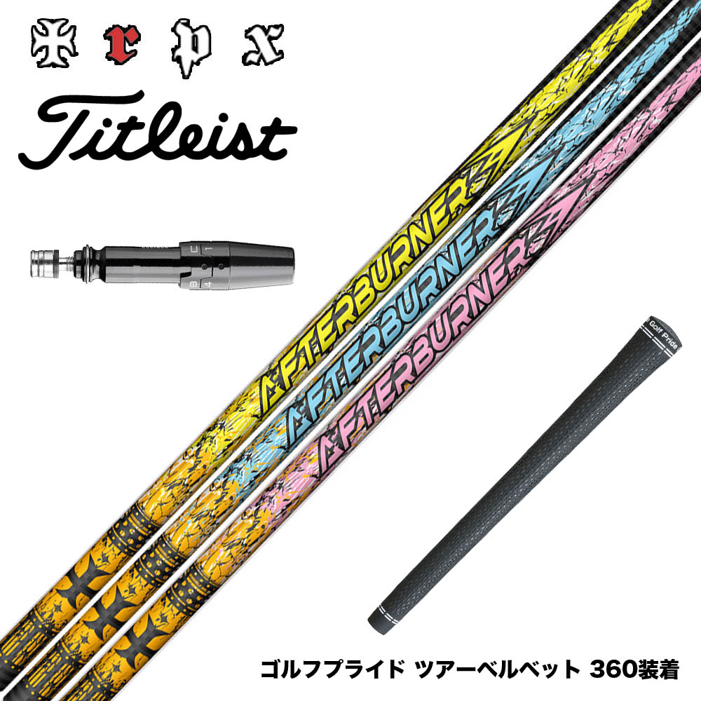Titleist タイトリスト スリーブ付シャフト TRPX アフターバーナー AFTERBURNER AB301 AB401 AB501 フープテクノロジー採用