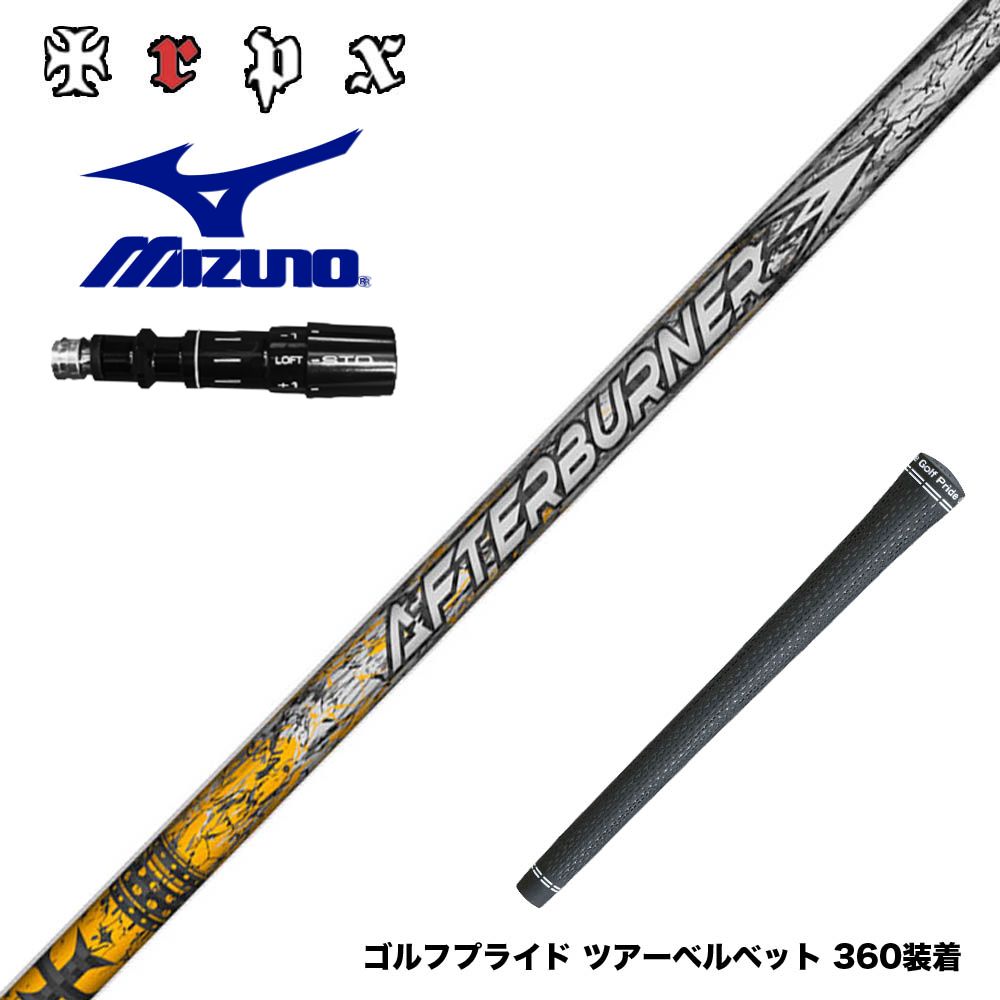 MIZUNO ミズノ JPX ONE対応 スリーブ付きシャフト TRPX アフターバーナー AFTERBURNER AB601 フープテクノロジー採用
