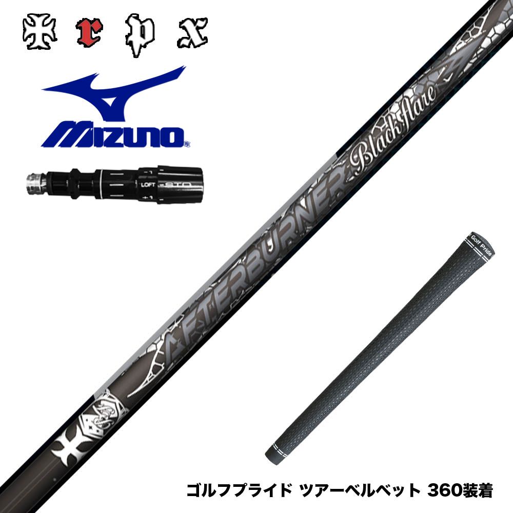MIZUNO ミズノ JPX ONE対応 スリーブ付きシャフト TRPX AFTERBURNER Blackflare 超高反発 高弾道 アフターバーナー ブラックフレア
