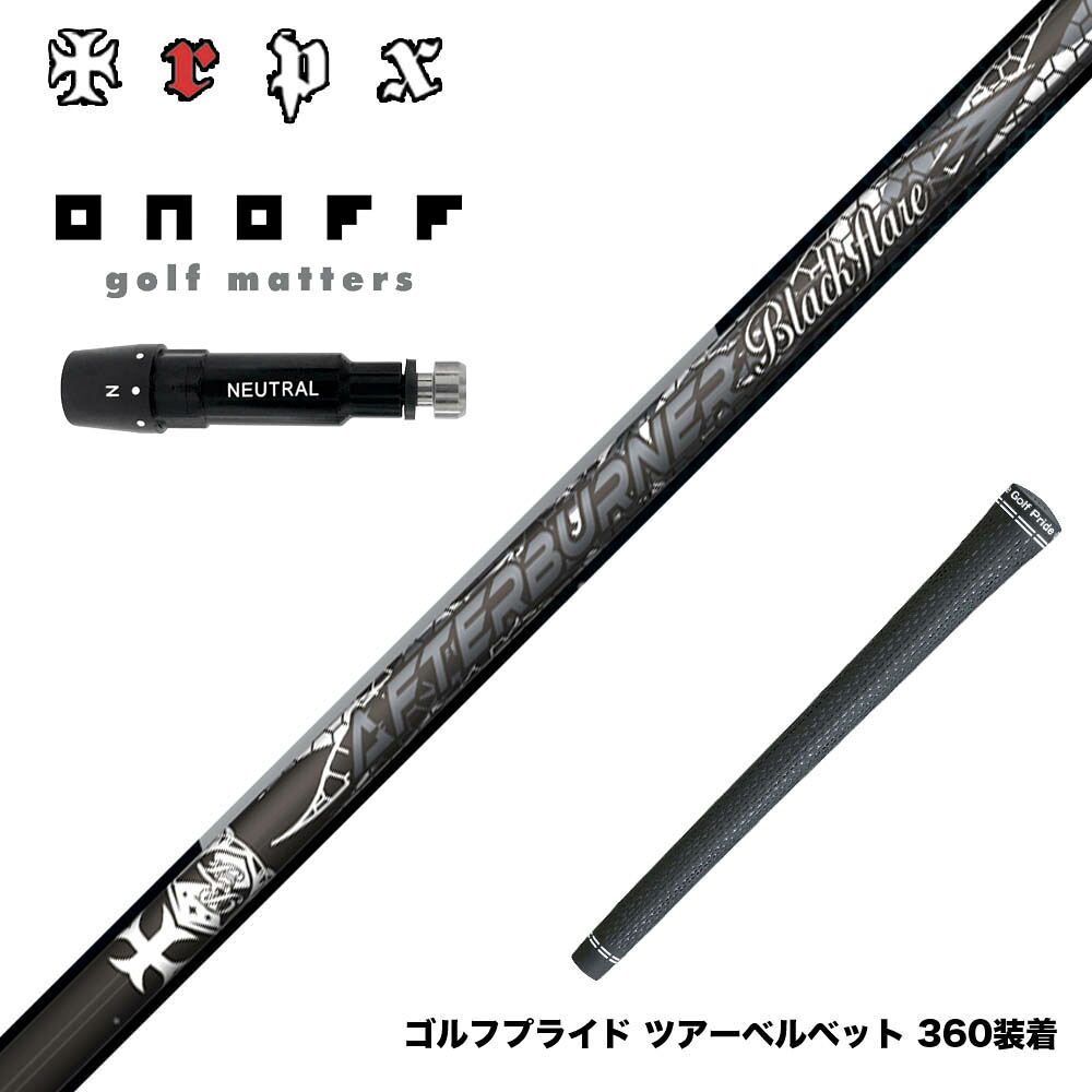 ONOFF オノフ AKA KUROドライバー対応 スリーブ付シャフト TRPX AFTERBURNER Blackflare 超高反発 高弾道 アフターバーナー ブラックフレア|ゴルフ工房 BANZAI GOLF