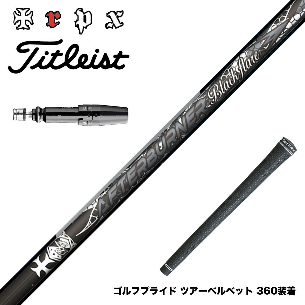 Titleist タイトリスト スリーブ付シャフト TRPX AFTERBURNER Blackflare 超高反発 高弾道 アフターバーナー ブラックフレア