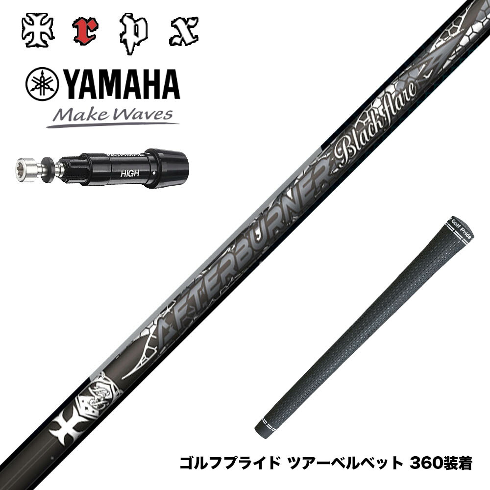 YAMAHA ヤマハ スリーブ付シャフト TRPX AFTERBURNER Blackflare 超高反発 高弾道 アフターバーナー ブラックフレア｜ゴルフ工房 BANZAI GOLF