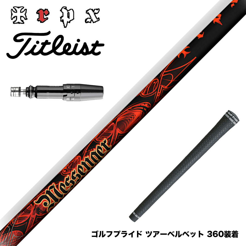 Titleist タイトリスト スリーブ付シャフト TRPX MESSENGER メッセンジャー アベレージ 上級者 高弾道 安定性 両立 万能系モデル