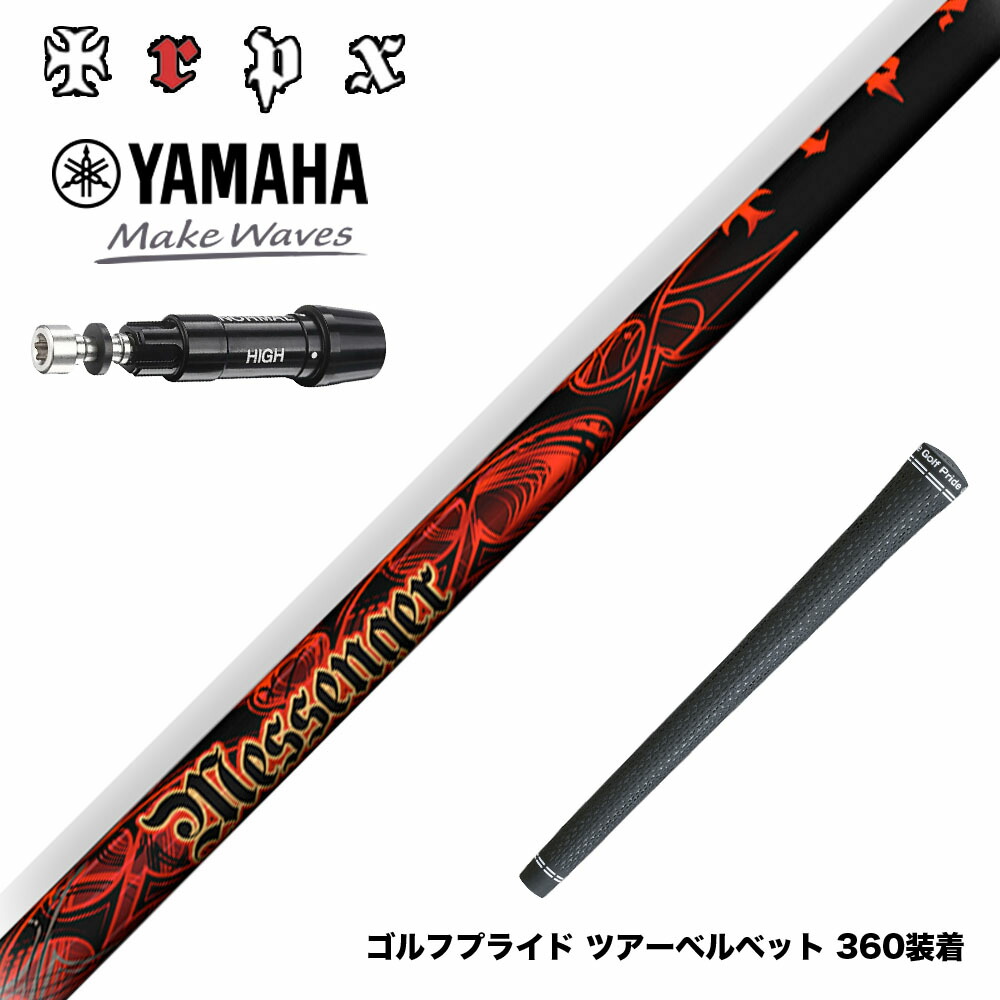 YAMAHA ヤマハ スリーブ付シャフト TRPX MESSENGER メッセンジャー アベレージ 上級者 高弾道 安定性 両立 万能系モデル