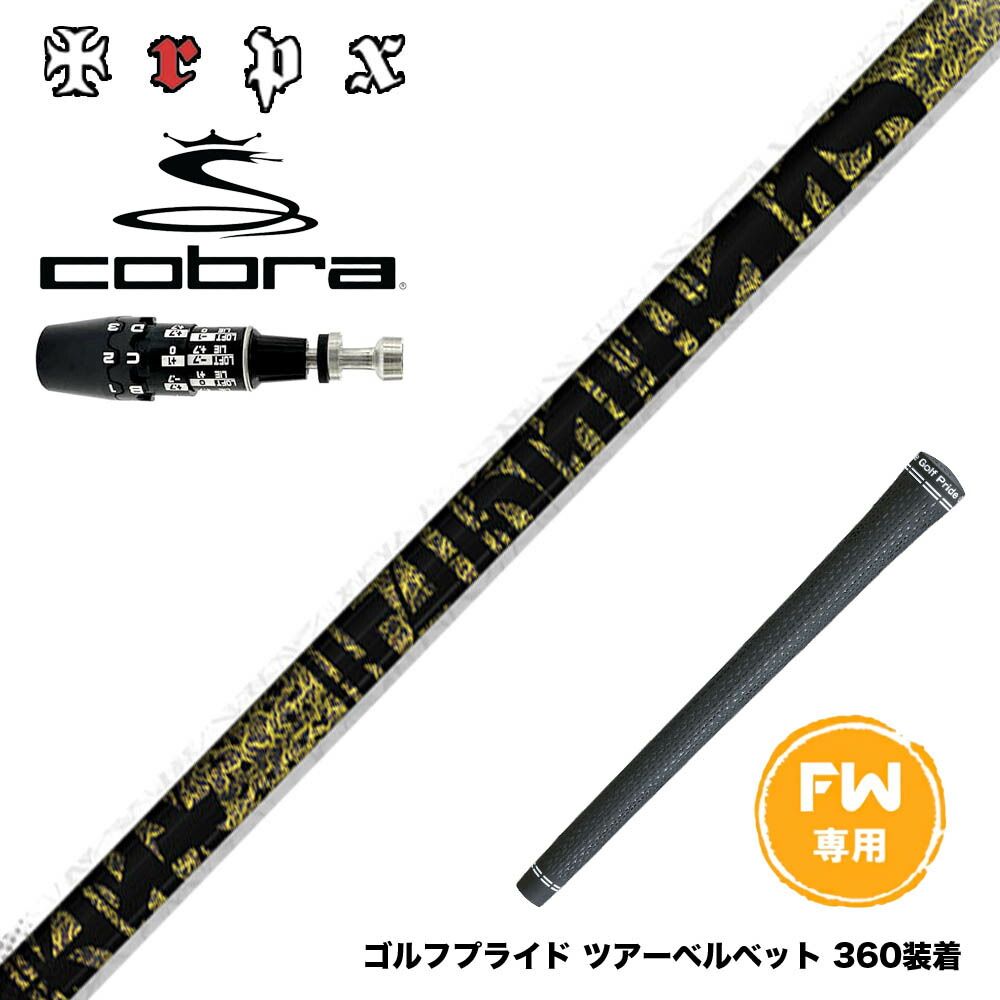 COBRA コブラ OPTM DS-ADAPT DS-ADAPT FW スリーブ付きシャフト TRPX Fabulous Ni-Ti FW ティーアールピーエックス ファビュラス 40 50 60 Ni-Ti×カーボン複合
